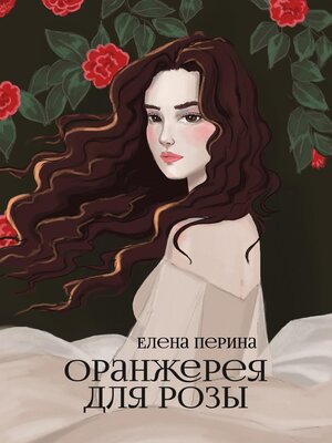 cover image of Оранжерея для Розы